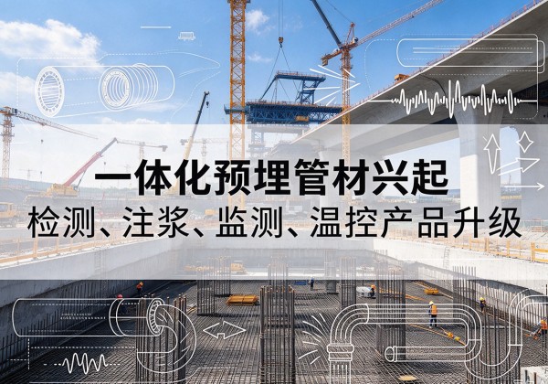 金坛一体化管材产品兴起，声测注浆一体管、多功能预埋管应用增多